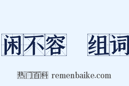 闲不容瞚组词是什么意思的图片